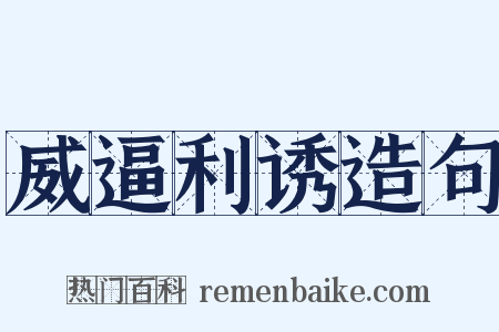 威逼利诱造句是什么意思的图片